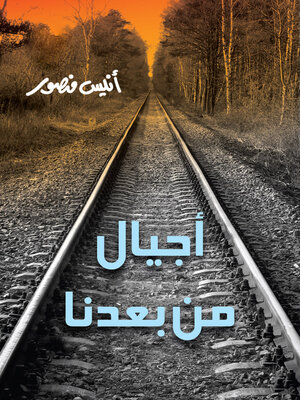 cover image of أجيال من بعدنا
